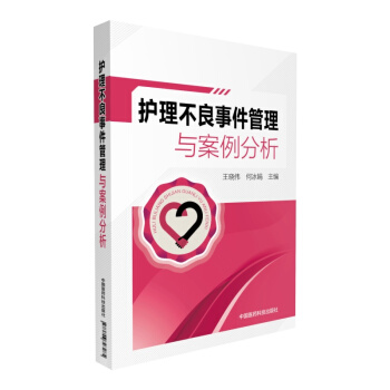 護理不良事件管理與案例分析