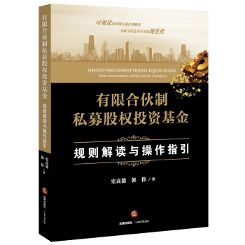 有限合伙制私募股权投资基金:规则解读与操作指引 pdf epub mobi 电子书 下载