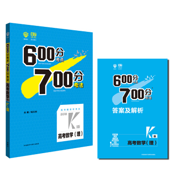 理想樹 67高考 2018k版 600分考點700分考法 高考理數 高考一輪復習用書 pdf epub mobi 電子書 下載
