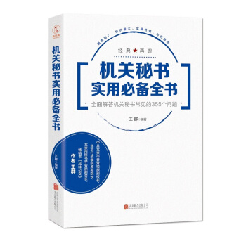 機關秘書實用必備全書：全麵解答機關秘書常見的355個問題 pdf epub mobi 電子書 下載