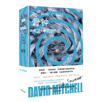 大卫·米切尔作品：骨钟 pdf epub mobi 电子书 下载