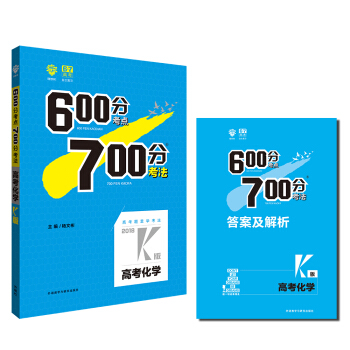 理想树 67高考 2018k版 600分考点700分考法 高考化学 高考一轮复习用书 pdf epub mobi 电子书 下载