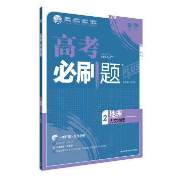 理想樹 67高考 2018新版 高考必刷題 地理2人文地理 高中通用 適用2018高考