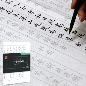 华夏万卷字帖 特制书法专用纸：卢中南小楷古诗描红（附毛毡） pdf epub mobi 电子书 下载