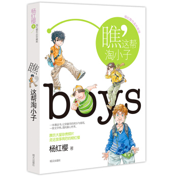 楊紅櫻作品珍藏版 瞧，這幫淘小子 [11-14歲] pdf epub mobi 電子書 下載