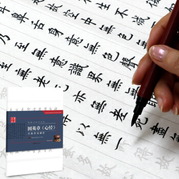 华夏万卷字帖 特制书法专用纸：田英章 心经 宣纸作品描红（附彩色墨迹作品及毛毡） pdf epub mobi 电子书 下载