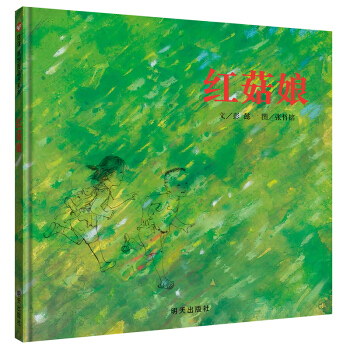 信谊绘本原创图画书：红菇娘 pdf epub mobi 电子书 下载