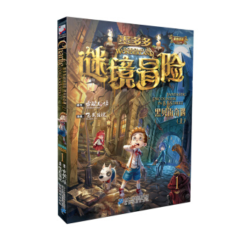 墨多多謎境冒險第1冊 黑貝街奇遇（上) [9-15歲] pdf epub mobi 電子書 下載