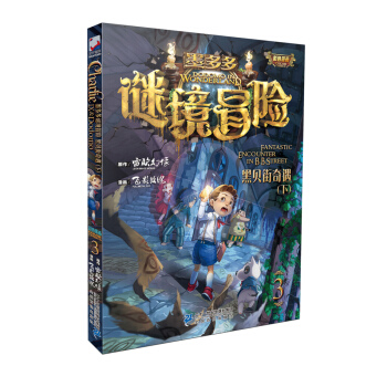 墨多多謎境冒險第3冊 黑貝街奇遇（下) [9-15歲] pdf epub mobi 電子書 下載