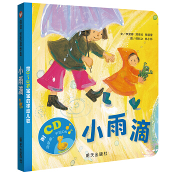 信谊宝宝起步走·小雨滴:给0~3岁宝宝的律动儿歌 [0-3岁] pdf epub mobi 电子书 下载