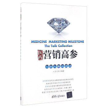 醫藥營銷高參：行業大咖訪談錄 [Medicine Marketing Milestone:The Talk Collection] pdf epub mobi 電子書 下載
