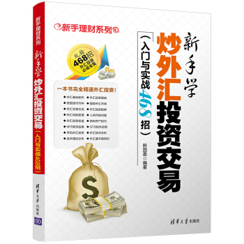 新手学炒外汇投资交易（入门与实战468招）/新手理财系列 pdf epub mobi 电子书 下载
