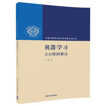 机器学习:从公理到算法(中国计算机学会学术著作丛书)
