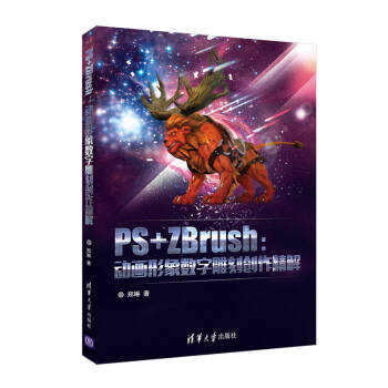 PS+ZBrush：動畫形象數字雕刻創作精解 pdf epub mobi 電子書 下載