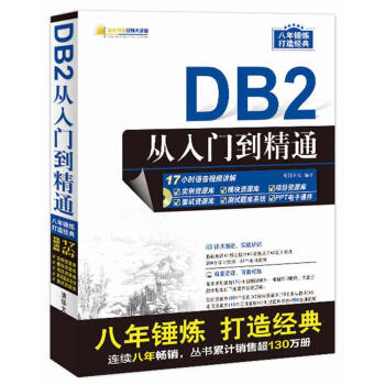 DB2從入門到精通(配光盤)(軟件開發視頻大講堂)
