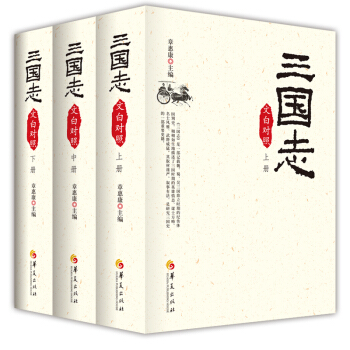 2017三国志文白对照版（套装全三册） pdf epub mobi 电子书 下载