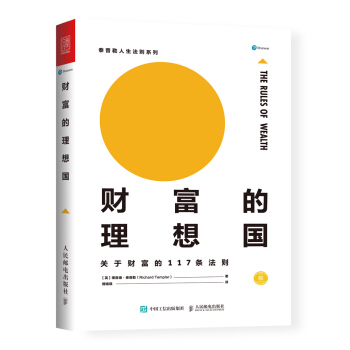 財富的理想國 關於財富的117條法則 pdf epub mobi 電子書 下載