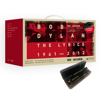 鲍勃·迪伦诗歌集专享版（新民说 全8册套装带口琴） [Lyrics:1961—2012] pdf epub mobi 电子书 下载