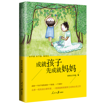 成就孩子先成就妈妈 pdf epub mobi 电子书 下载