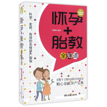 懷孕+胎教全知道(超值白金典藏版)
