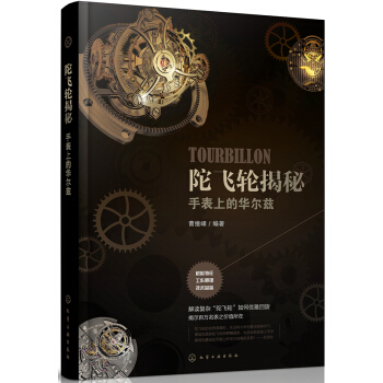 陀飛輪揭秘：手錶上的華爾茲