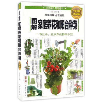 图解家庭养花和阳台种菜（全彩图解典藏版） pdf epub mobi 电子书 下载