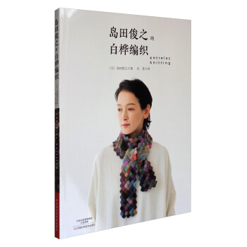 島田俊之的白樺編織 [Entrelac Knitting] pdf epub mobi 電子書 下載