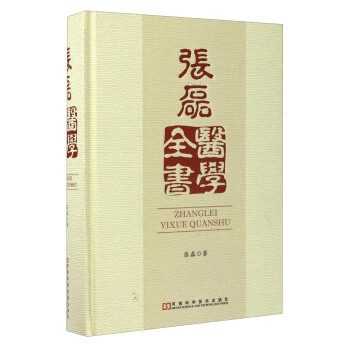 張磊醫學全書 pdf epub mobi 電子書 下載