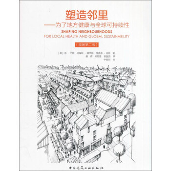 塑造邻里 为了地方健康与全球可持续性（原著第二版） [Shaping Neighbourhoods： For Local Health And Global Sustainability， 2e] pdf epub mobi 电子书 下载