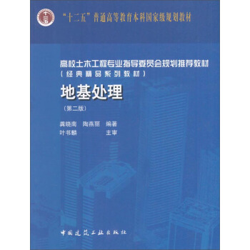 地基处理（第二版）/高校土木工程专业指导委员会规划推荐教材 pdf epub mobi 电子书 下载