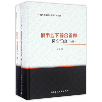 城市建設標準專題匯編係列：城市地下綜閤管廊標準匯編（套裝上下冊） pdf epub mobi 電子書 下載