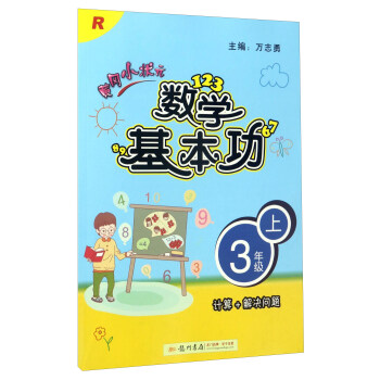 黄冈小状元数学基本功（三年级上 R 计算+解决问题） pdf epub mobi 电子书 下载