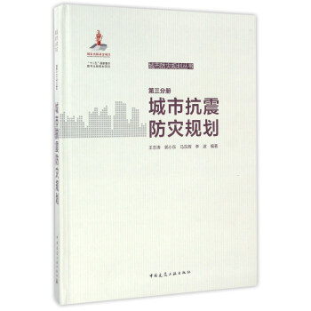 城市抗震防災規劃(第三分冊)/城市防災規劃叢書