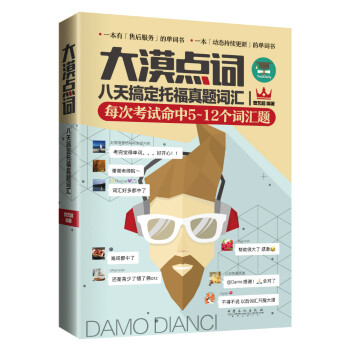 大漠点词：八天搞定托福真题词汇 pdf epub mobi 电子书 下载