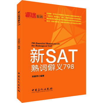 新SAT熟詞僻義798 pdf epub mobi 電子書 下載