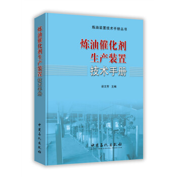 煉油催化劑生産裝置技術手冊 pdf epub mobi 電子書 下載