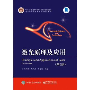 激光原理及應用（第3版） pdf epub mobi 電子書 下載