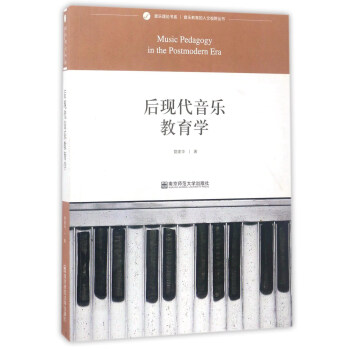 后现代音乐教育学/音乐理论书系·音乐教育的人文视野丛书 [Music Pedagogy in the Postmodern Era] pdf epub mobi 电子书 下载
