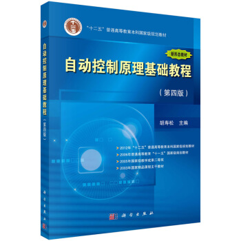 自動控製原理基礎教程（第四版） pdf epub mobi 電子書 下載