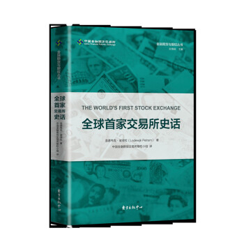 全球首傢交易所史話 [The World’s First Stock Exchange] pdf epub mobi 電子書 下載