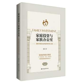 家庭投资与家族办公室 pdf epub mobi 电子书 下载