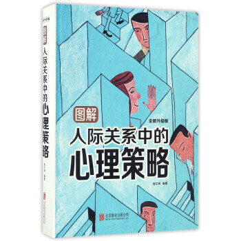 圖解人際關係中的心理策略（全新升級版） pdf epub mobi 電子書 下載