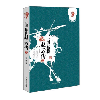 三國猛將趙雲傳（2）/跨度傳記文庫 pdf epub mobi 電子書 下載