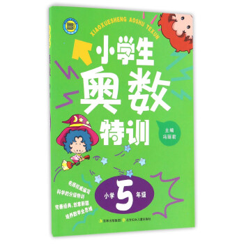小學生奧數特訓(小學五年級)