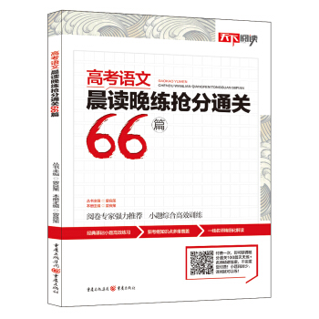 高考语文晨读晚练抢分通关66篇 pdf epub mobi 电子书 下载
