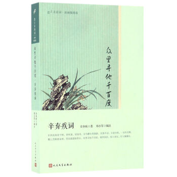 众里寻他千百度(辛弃疾词版画插图版)/恋上古诗词 pdf epub mobi 电子书 下载