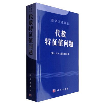 數學名著譯叢：代數特徵值問題 pdf epub mobi 電子書 下載