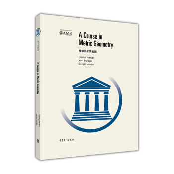 度量几何学教程（英文版） [A Course in Metric Geometry] pdf epub mobi 电子书 下载