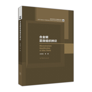 合金钢显微组织辨识 [Microstructure Identification of Alloy Steels] pdf epub mobi 电子书 下载
