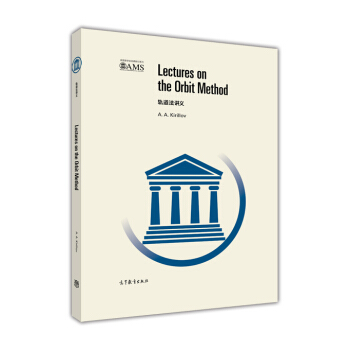 軌道法講義（英文版） [Lectures on the Qrbit Method] pdf epub mobi 電子書 下載